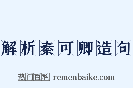 解析秦可卿造句是什么意思的图片